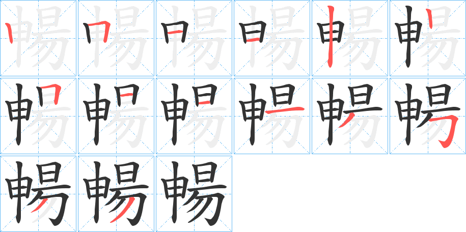 暢字完整笔顺步骤图