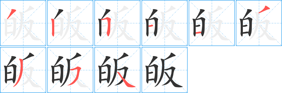 皈字完整笔顺步骤图