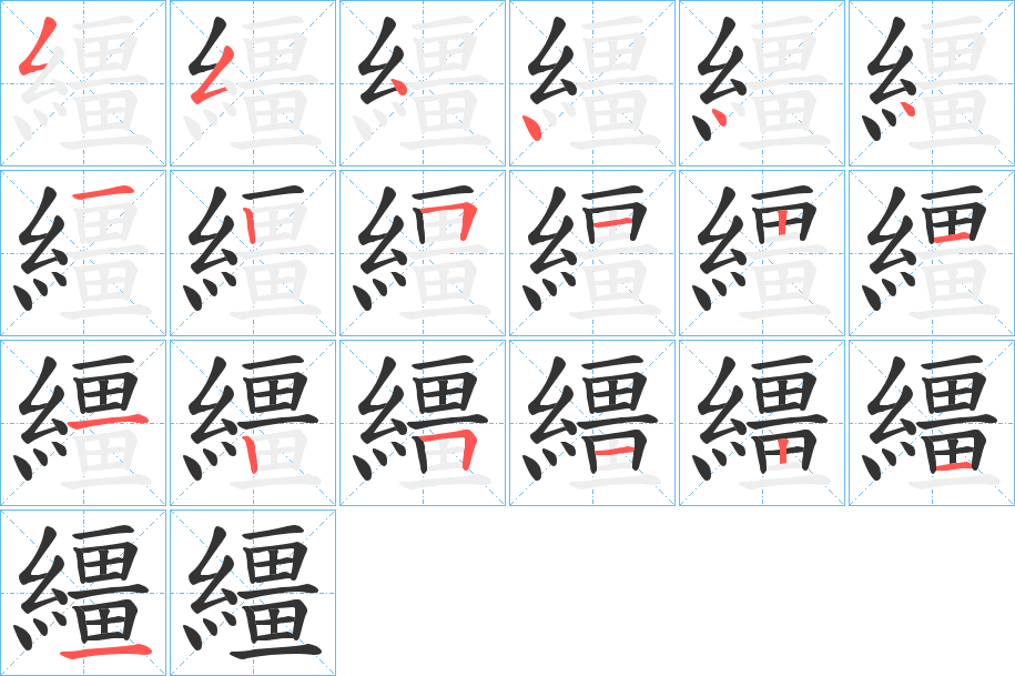 繮字完整笔顺步骤图