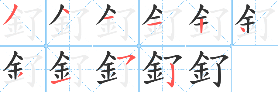釕字完整笔顺步骤图