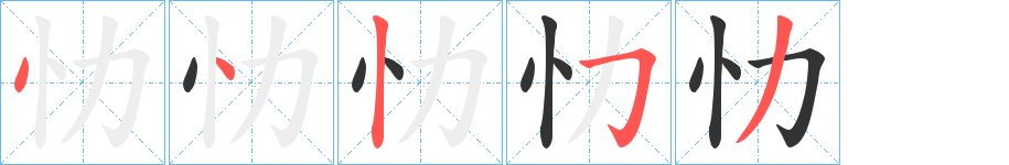 忇字完整笔顺步骤图