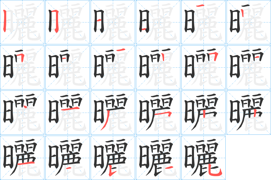 曬字完整笔顺步骤图