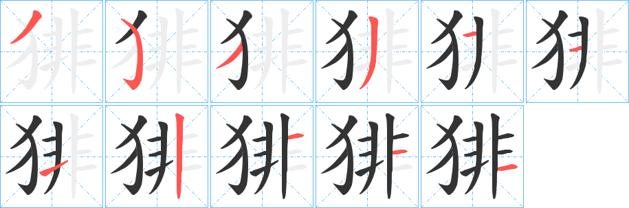 猅字笔顺步骤