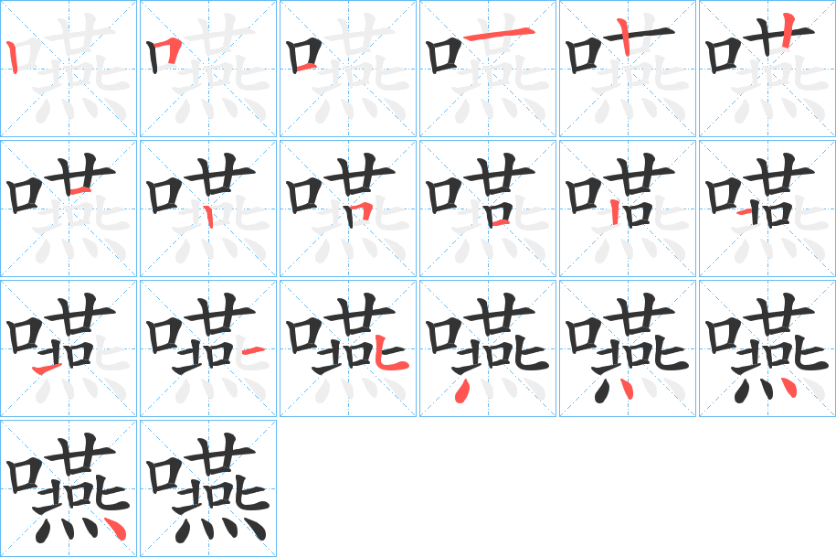 嚥字完整笔顺步骤图