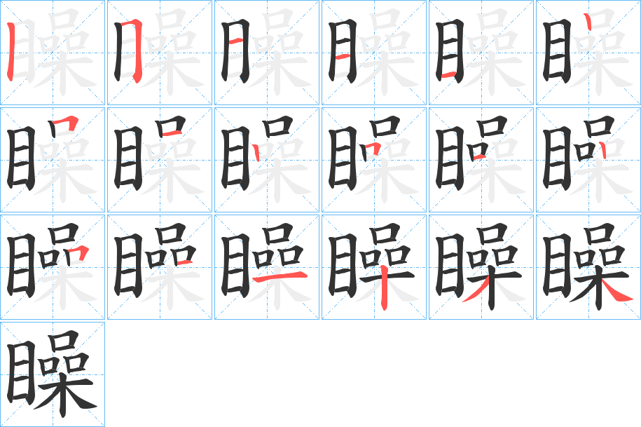 矂字完整笔顺步骤图