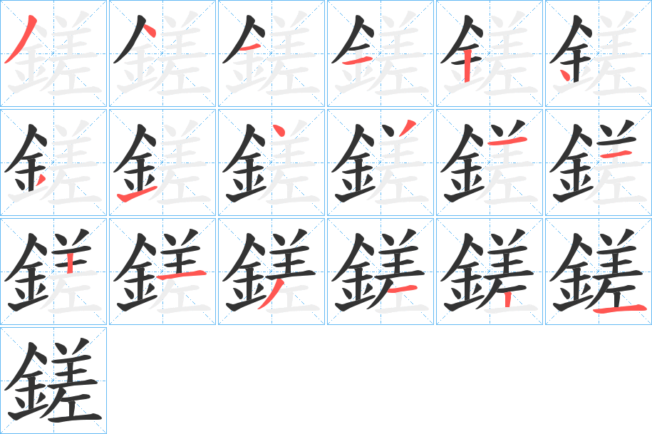 鎈字笔顺步骤