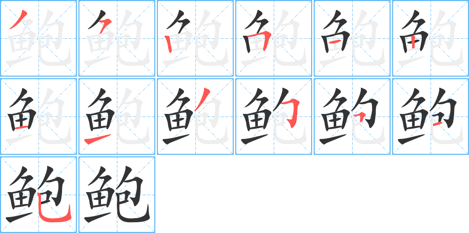 鲍字完整笔顺步骤图