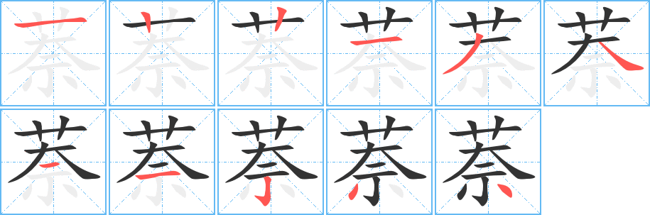 萘字完整笔顺步骤图