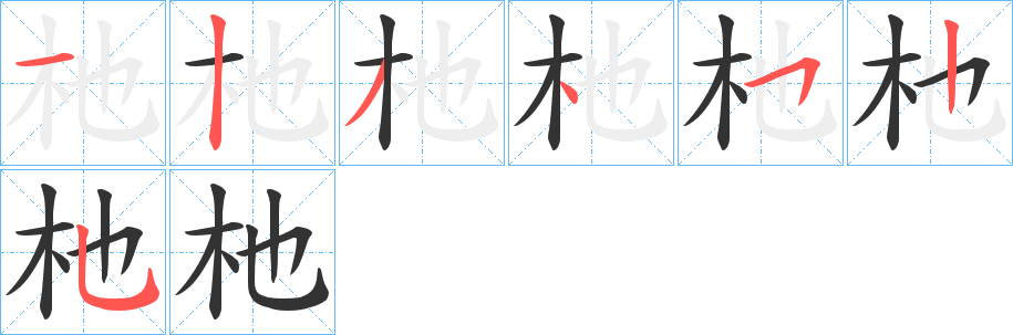 杝字完整笔顺步骤图