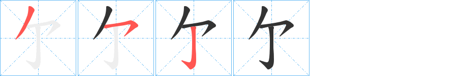 亇字完整笔顺步骤图