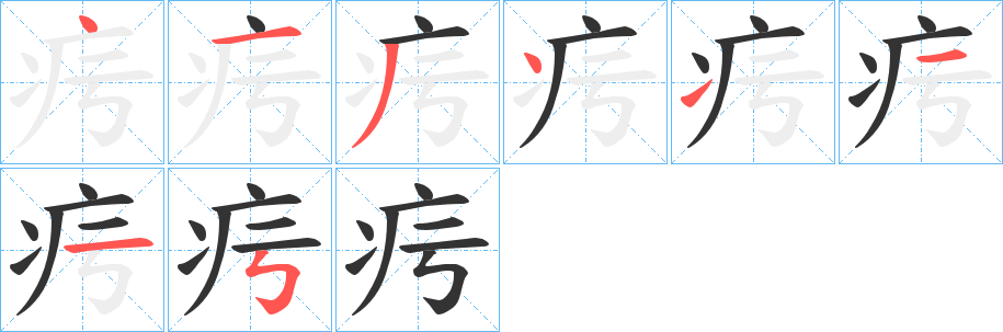 疞字笔顺步骤