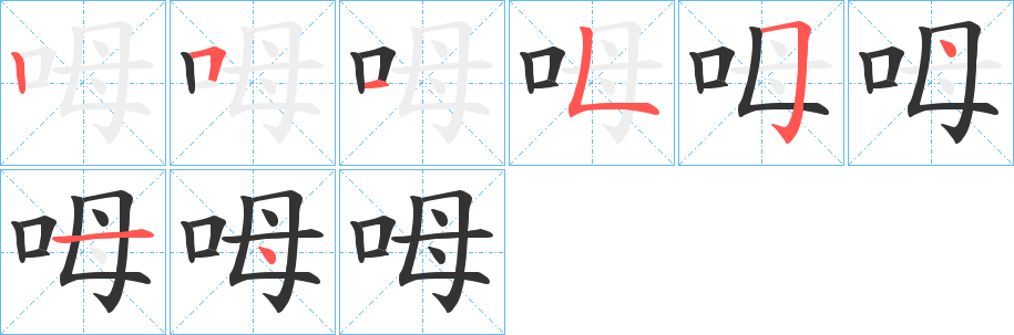 呣字完整笔顺步骤图