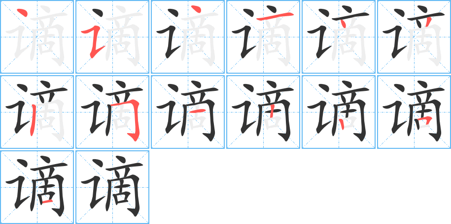 谪字完整笔顺步骤图