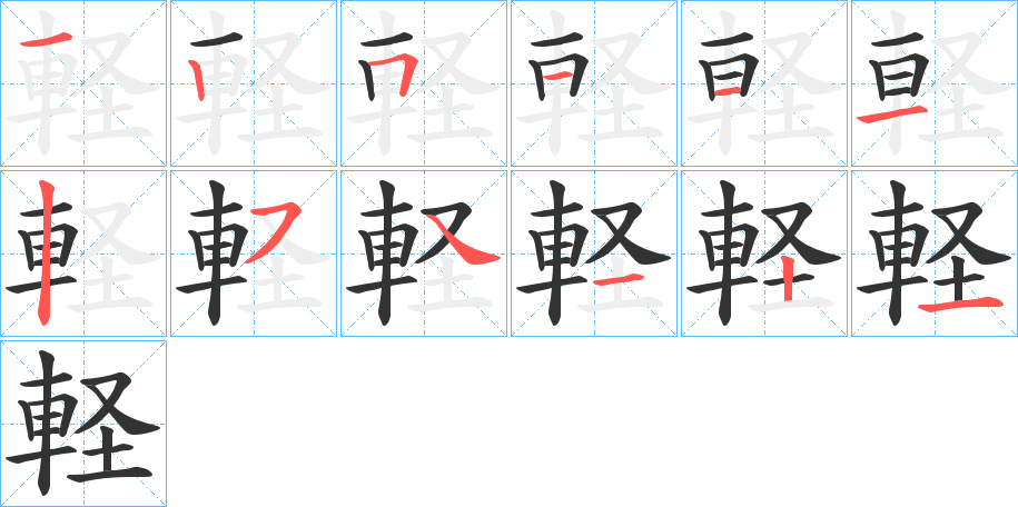 軽字完整笔顺步骤图