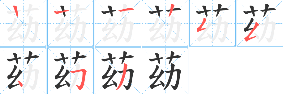 苭字笔顺步骤