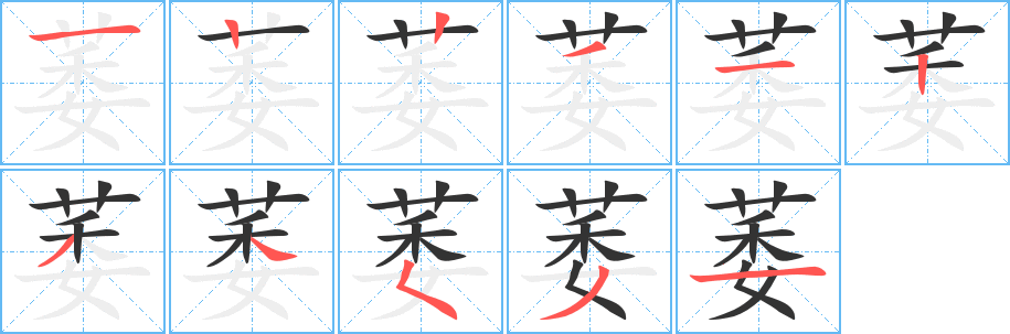 萎字完整笔顺步骤图