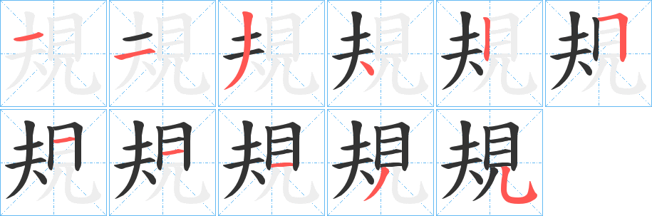 規字完整笔顺步骤图