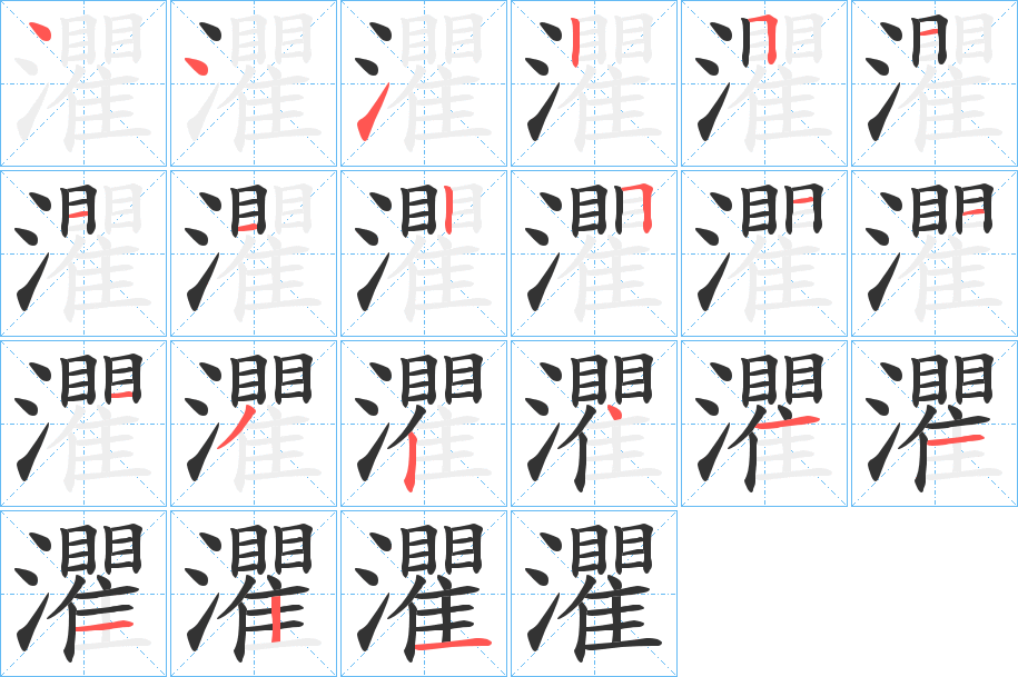 灈字完整笔顺步骤图