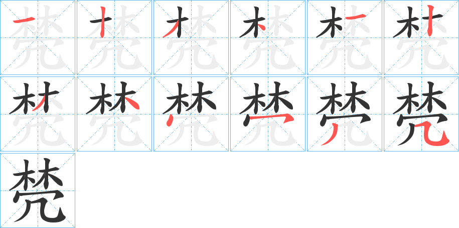 棾字笔顺步骤