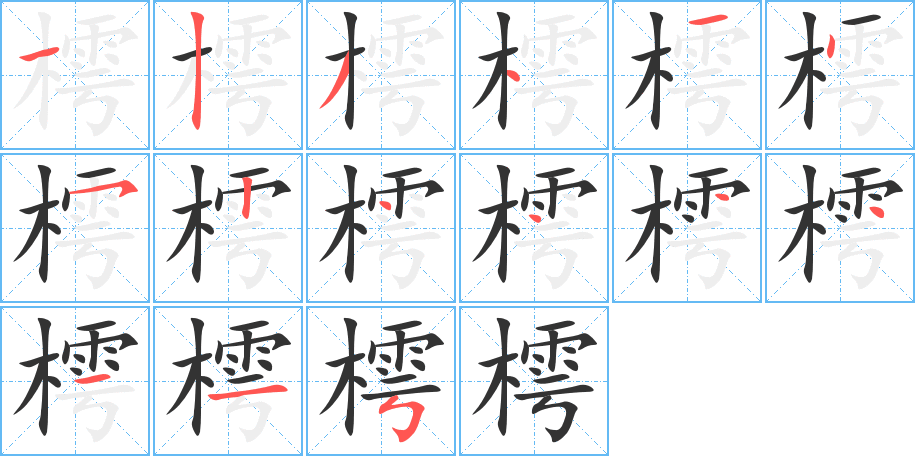 樗字完整笔顺步骤图
