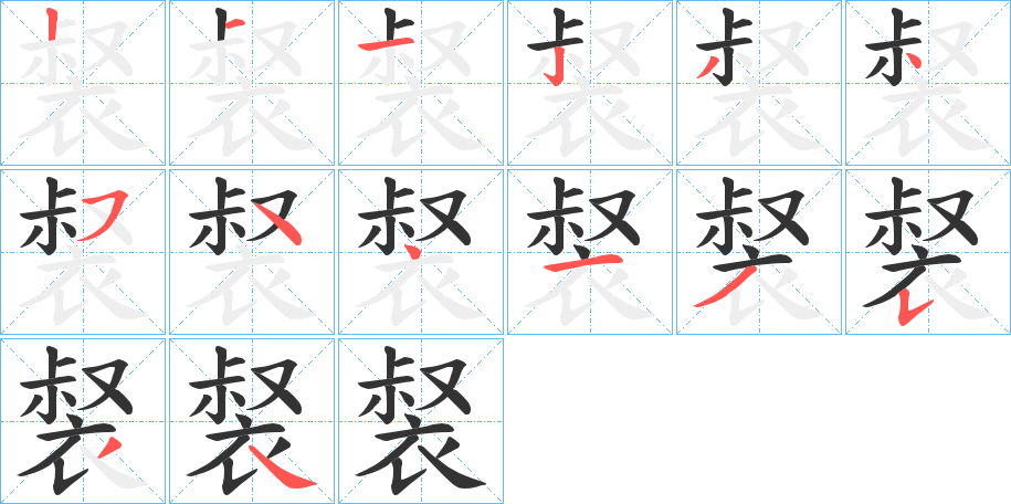 裻字完整笔顺步骤图
