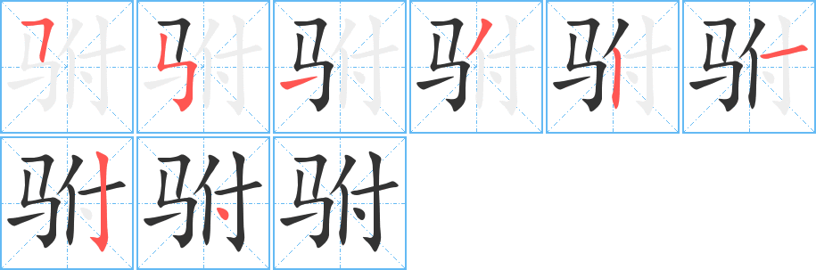 驸字完整笔顺步骤图