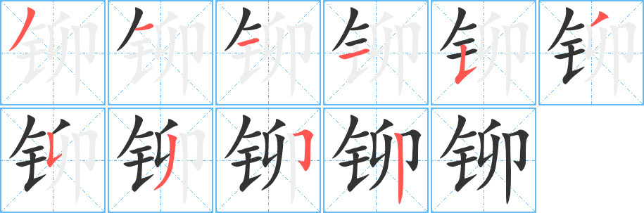 铆字完整笔顺步骤图