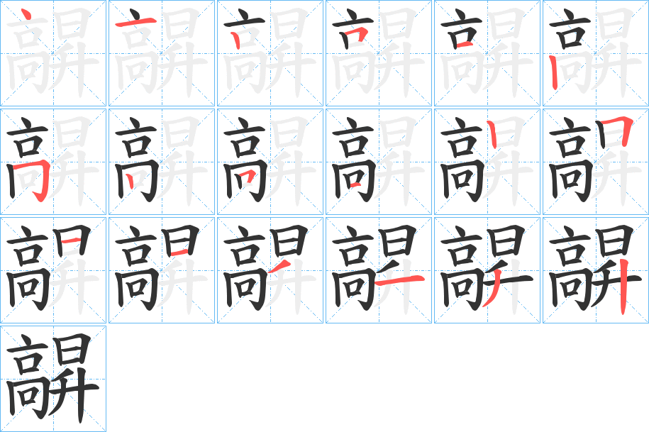 髜字完整笔顺步骤图