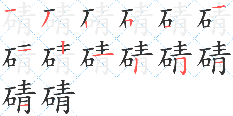 碃字笔顺步骤