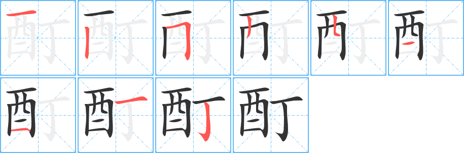 酊字完整笔顺步骤图