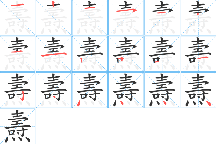 燾字完整笔顺步骤图