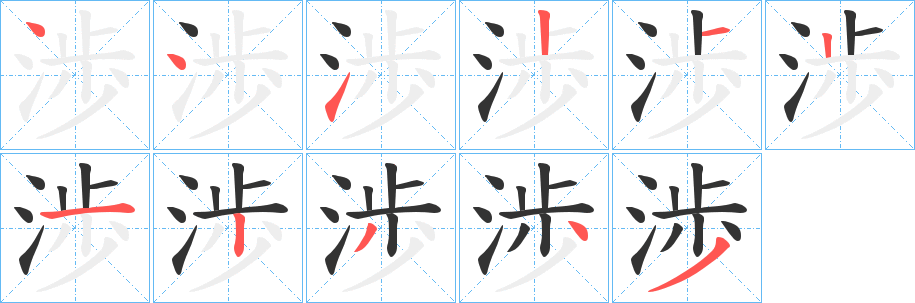 渉字完整笔顺步骤图