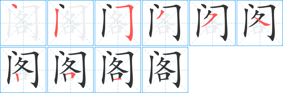 阁字完整笔顺步骤图