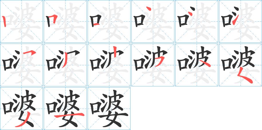 嘙字完整笔顺步骤图