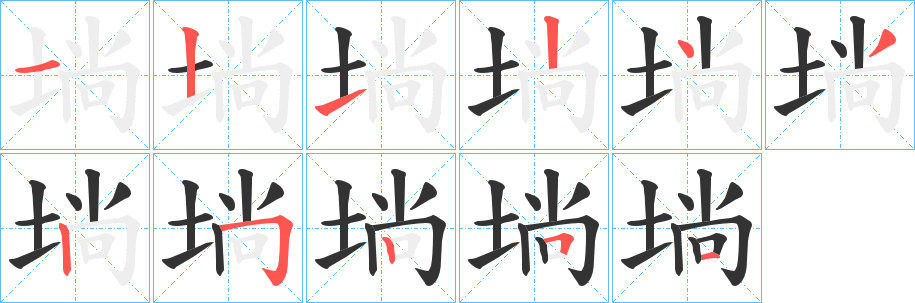 埫字笔顺步骤