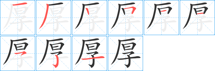 厚字完整笔顺步骤图