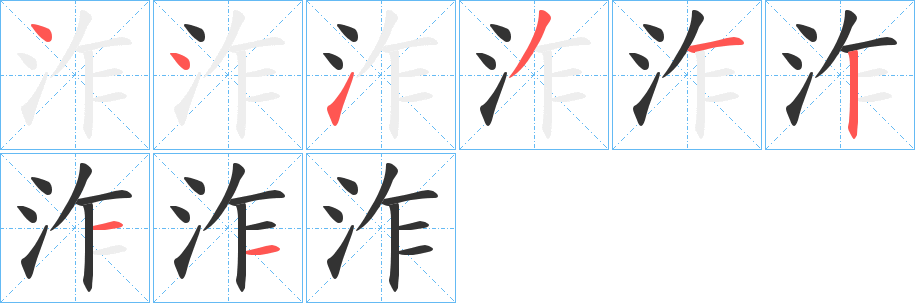 泎字笔顺步骤