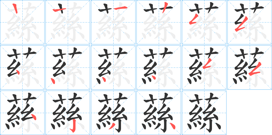 蕬字笔顺步骤