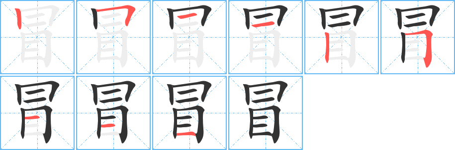冒字完整笔顺步骤图