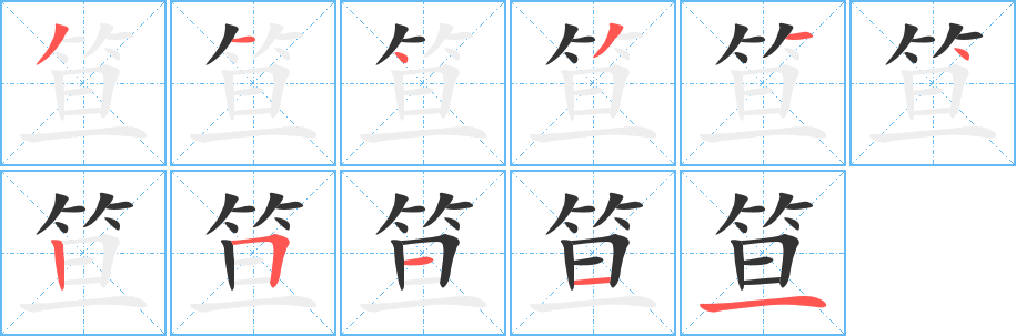 笪字完整笔顺步骤图