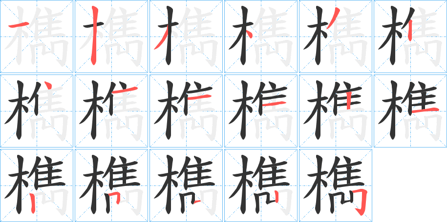 檇字笔顺步骤