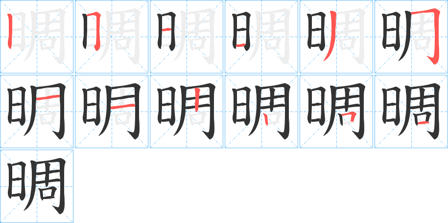 晭字笔顺步骤