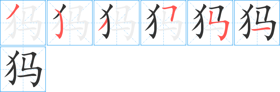 犸字完整笔顺步骤图
