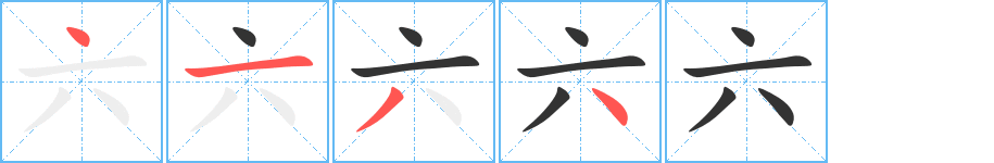 六字完整笔顺步骤图