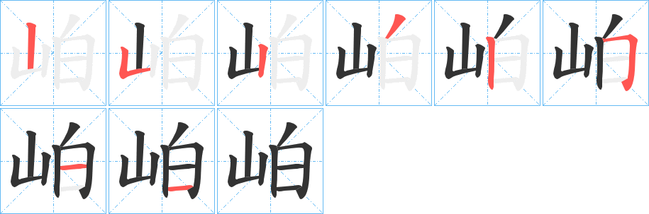 岶字完整笔顺步骤图