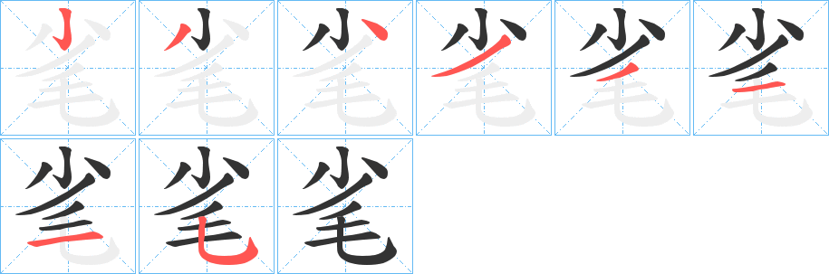 毟字完整笔顺步骤图
