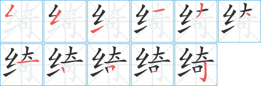 绮字完整笔顺步骤图