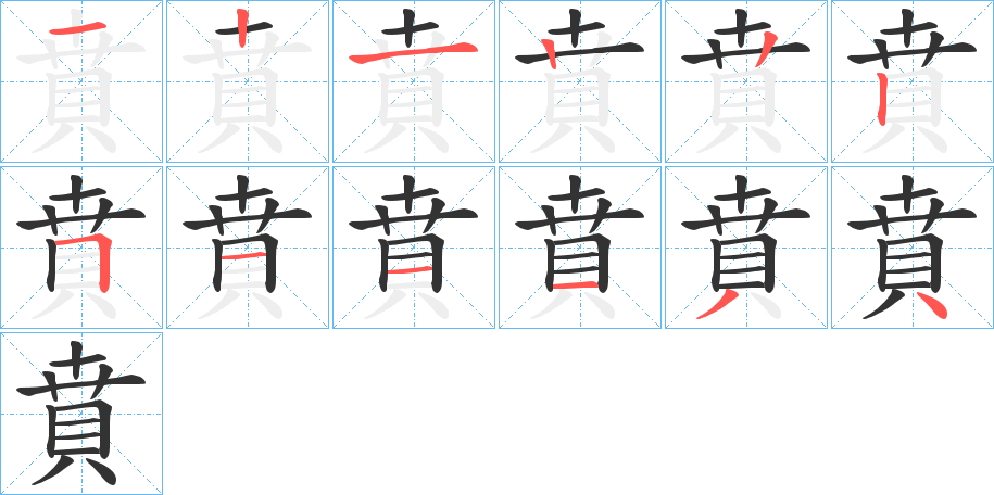 賁字完整笔顺步骤图