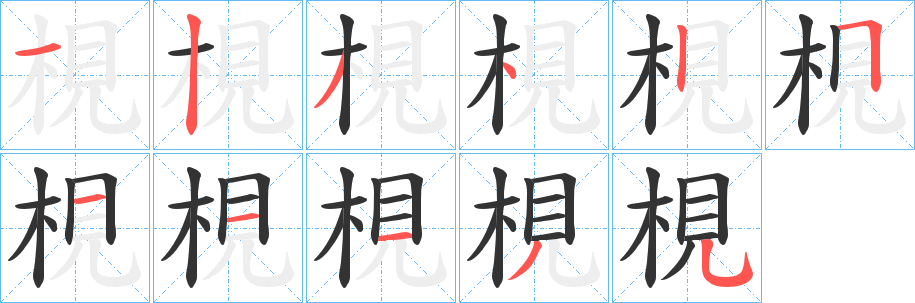 梘字完整笔顺步骤图