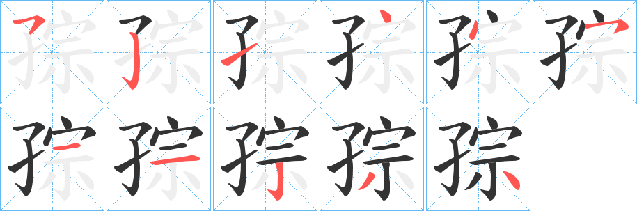 孮字笔顺步骤